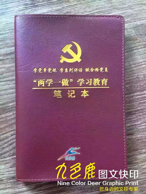 两学一做笔记本1